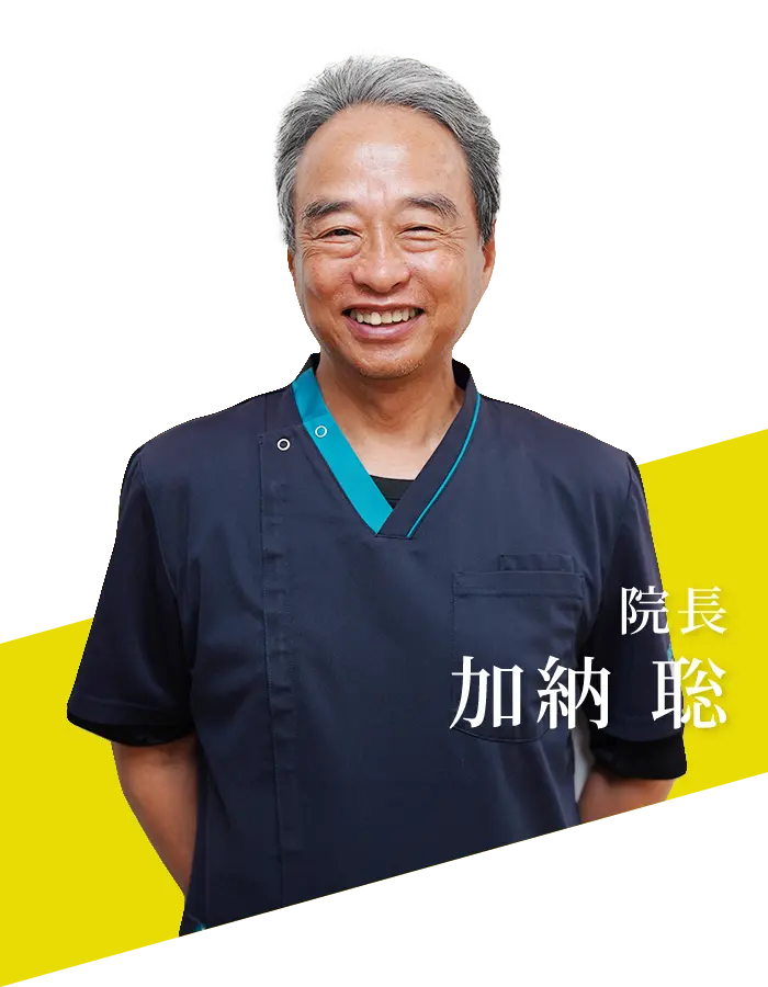 院長：院長：加納聡