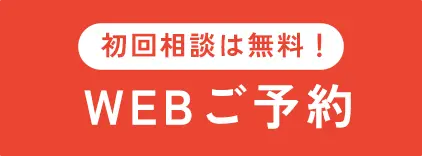 WEBご予約