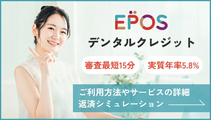 EPOSデンタルローン（デンタルクレジット）