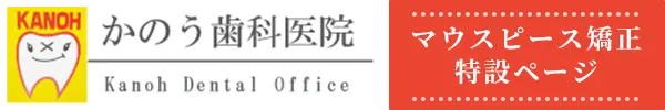 かのう歯科医院