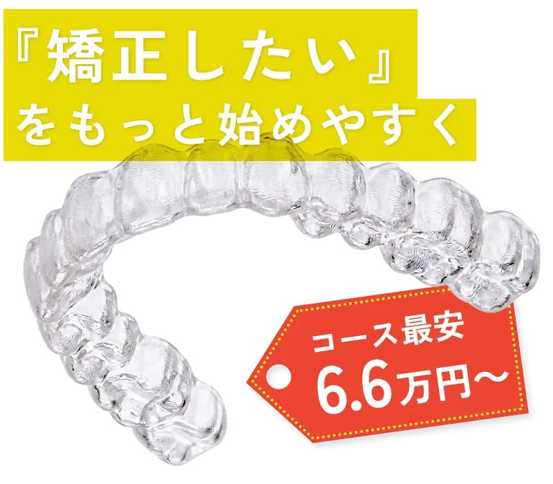 マウスピース矯正