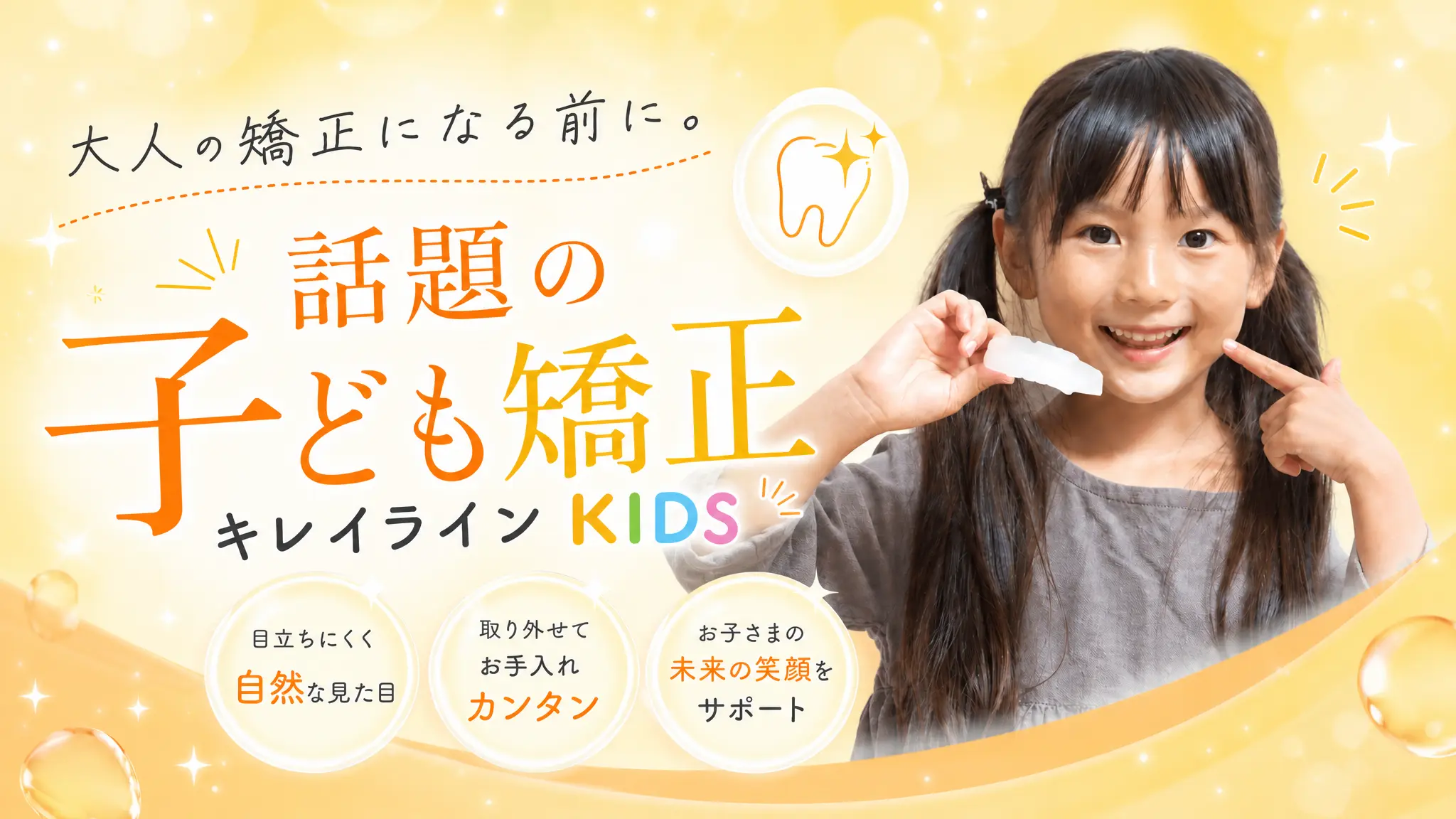 こどもの矯正：キレイラインKIDS