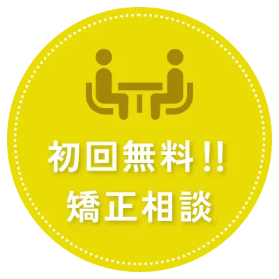 矯正無料相談