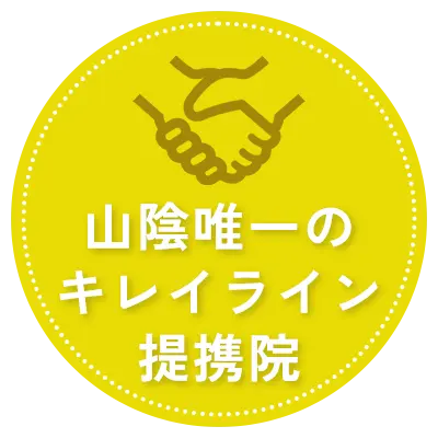 キレイライン矯正提携医院